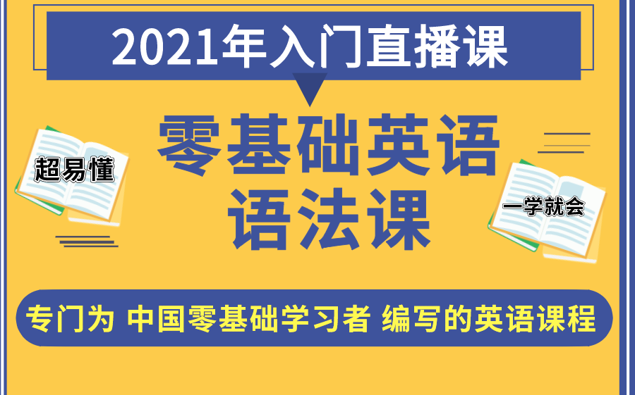 [图]零基础英语语法Nickcen大爷2021最新英语入门视频