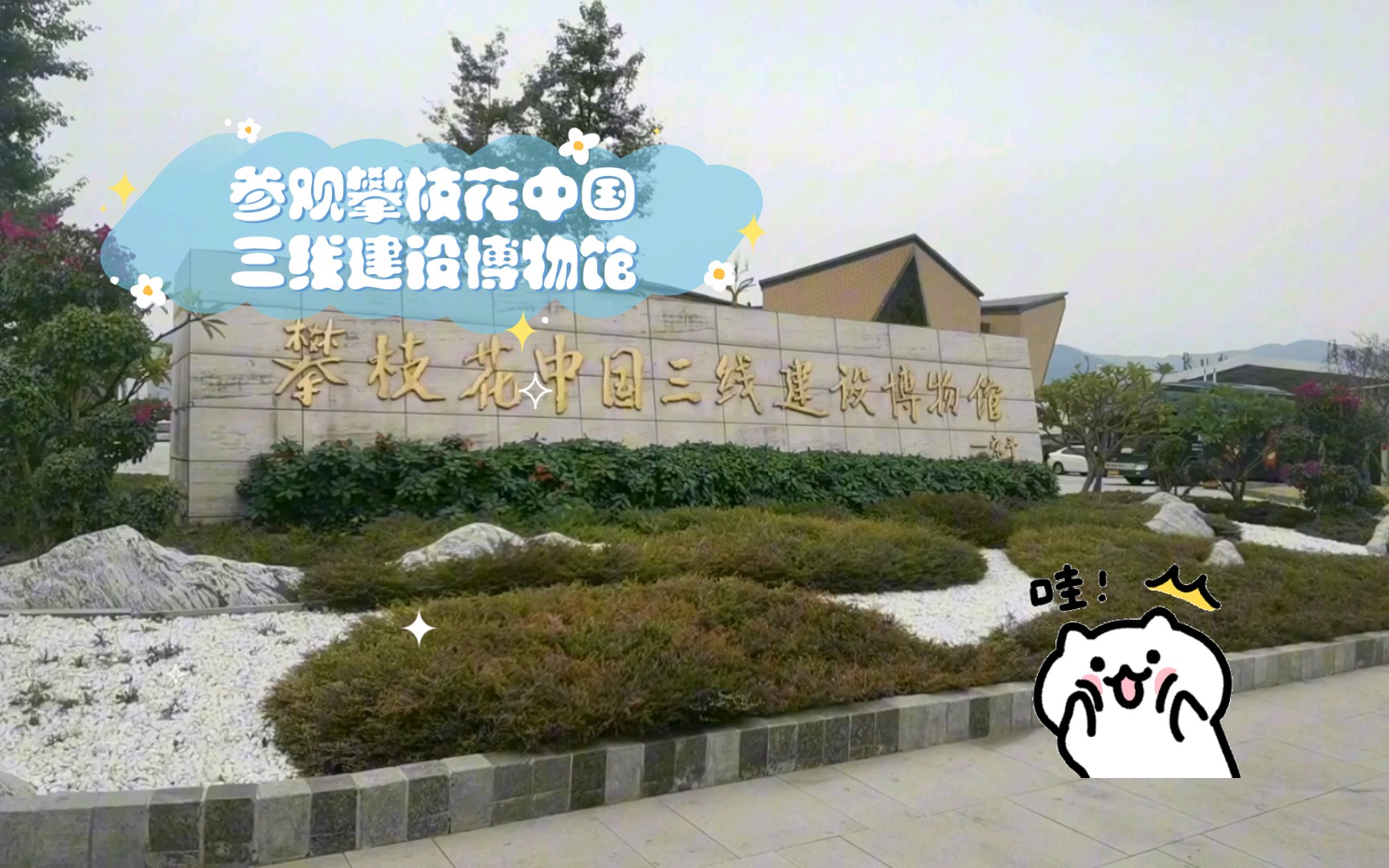 参观攀枝花中国三线建设博物馆