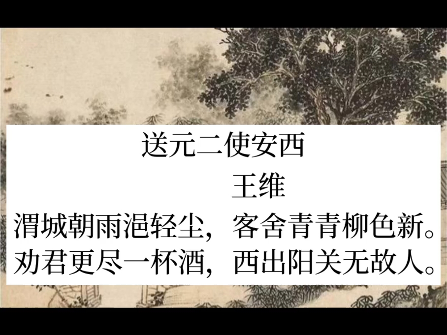 送元二使安西 王维 唐诗三百首