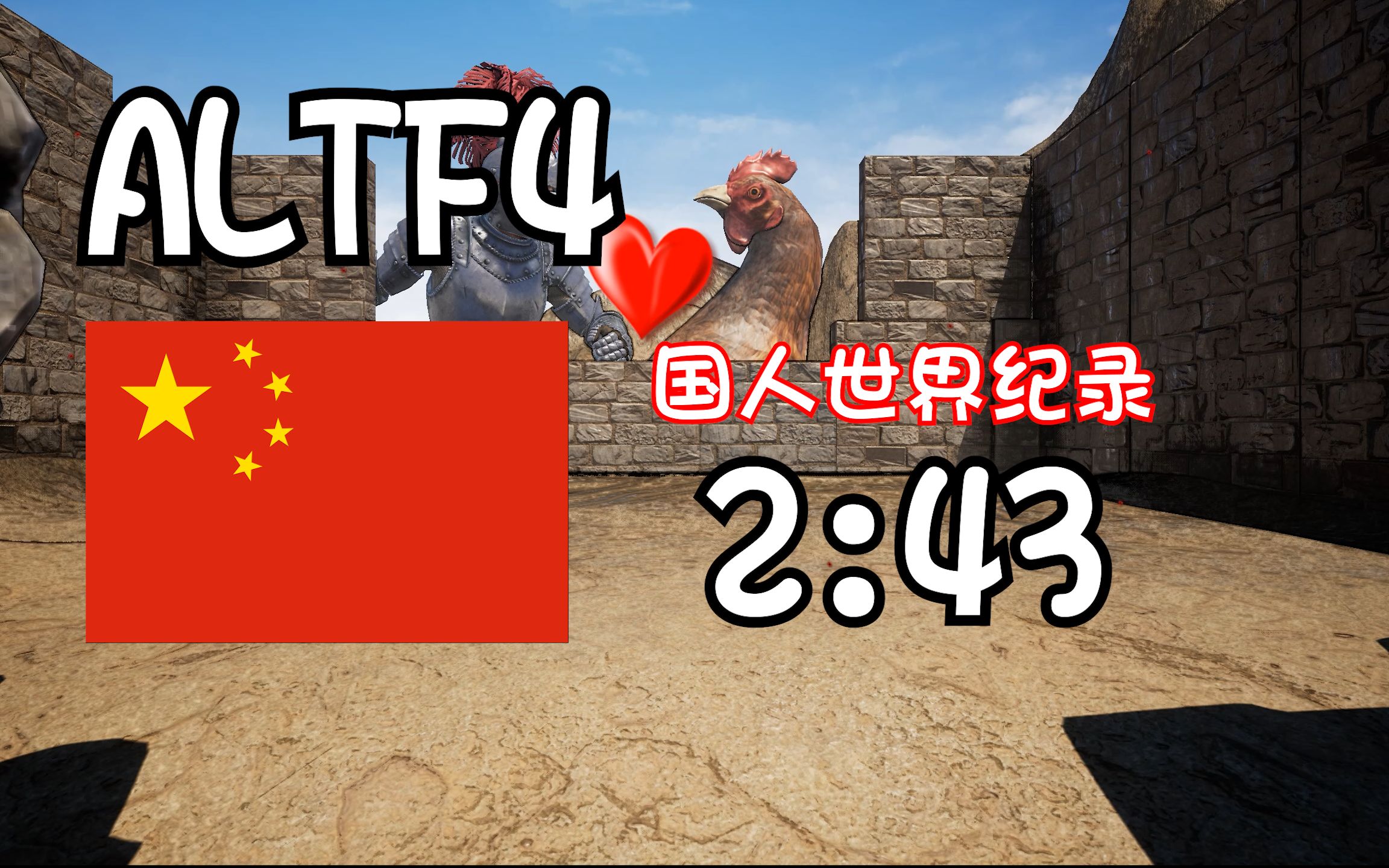 [图]《ALTF4》令无数玩家自闭的游戏，国人速通世界纪录 2:43