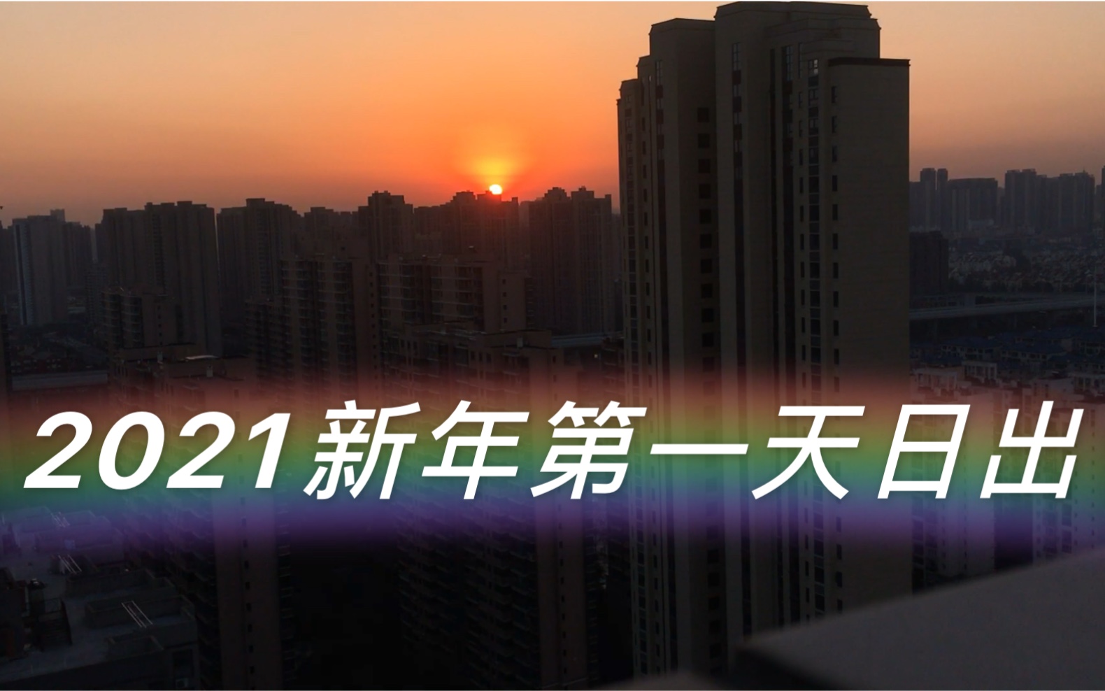 我在2021新年第一天看日出,是新的希望呀!