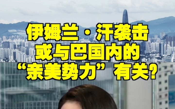 伊姆兰ⷮŠ汗袭击或与巴国内的“亲美势力”有关?哔哩哔哩bilibili