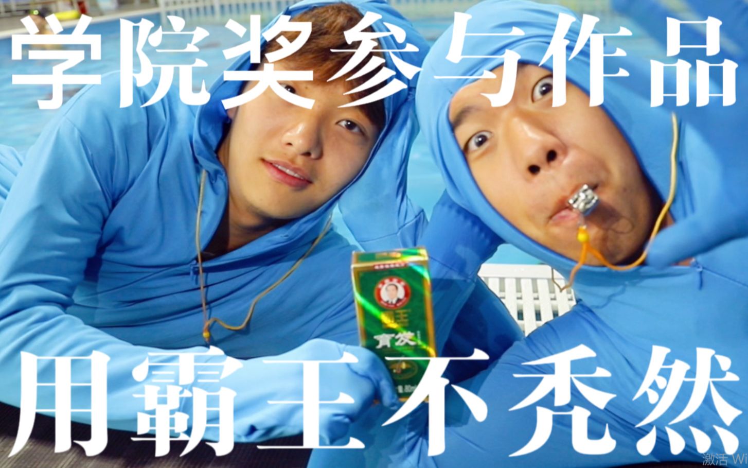 【广告短片】"用霸王,不秃然",学院奖参赛 / 霸王洗发水广告