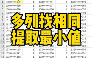 Download Video: 多列找相同提取最小值