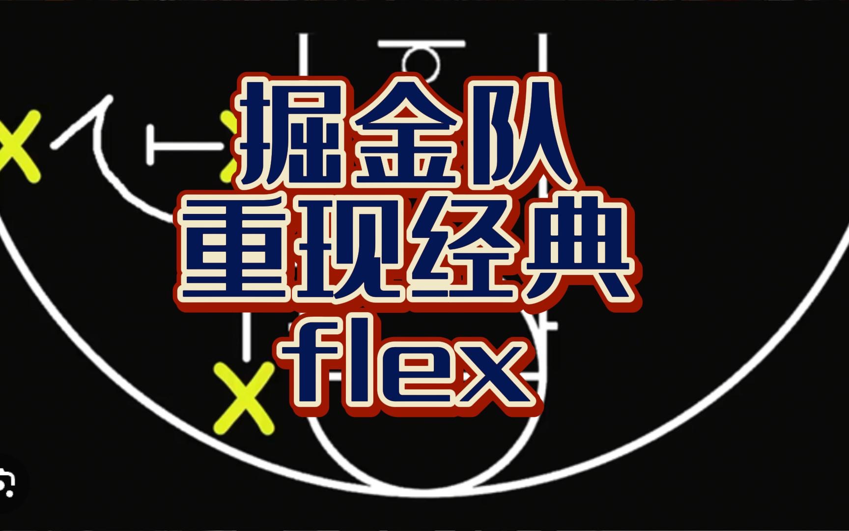 掘金复刻经典战术flex哔哩哔哩bilibili