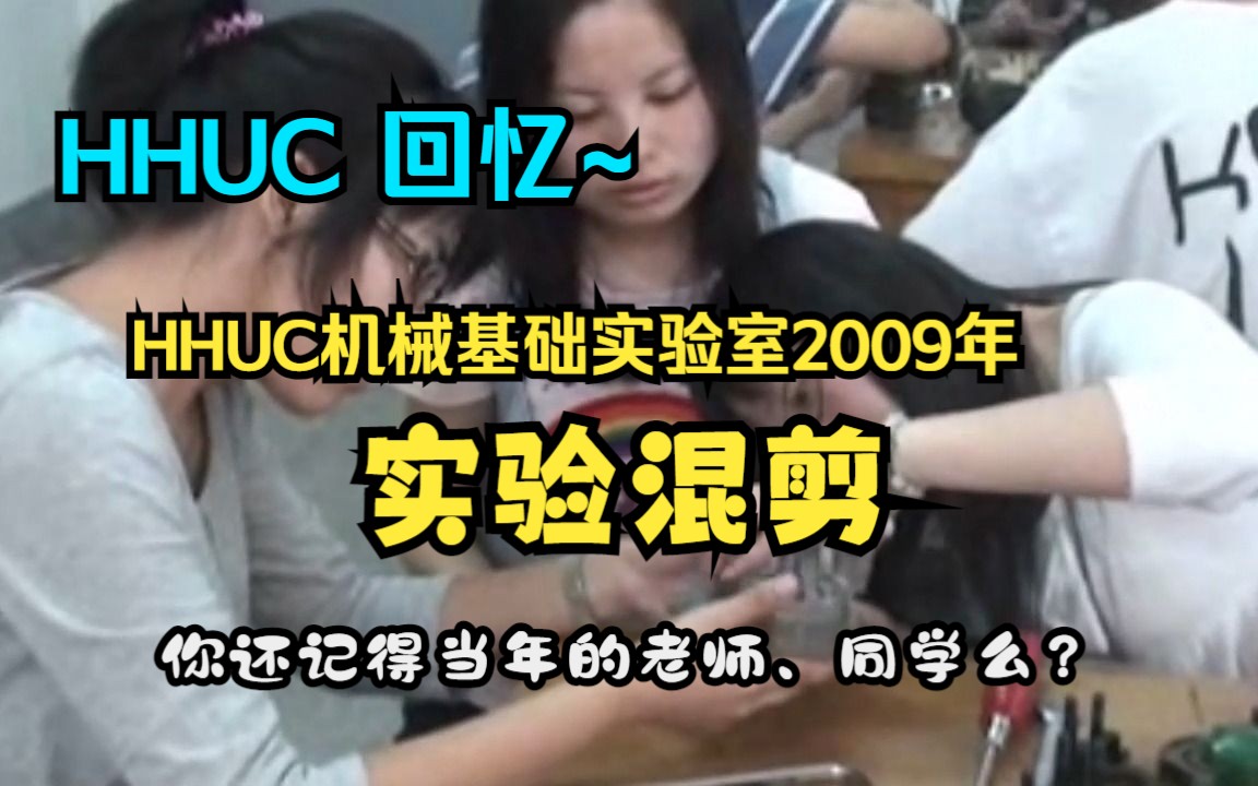 HHUC机械基础实验室实验混剪哔哩哔哩bilibili