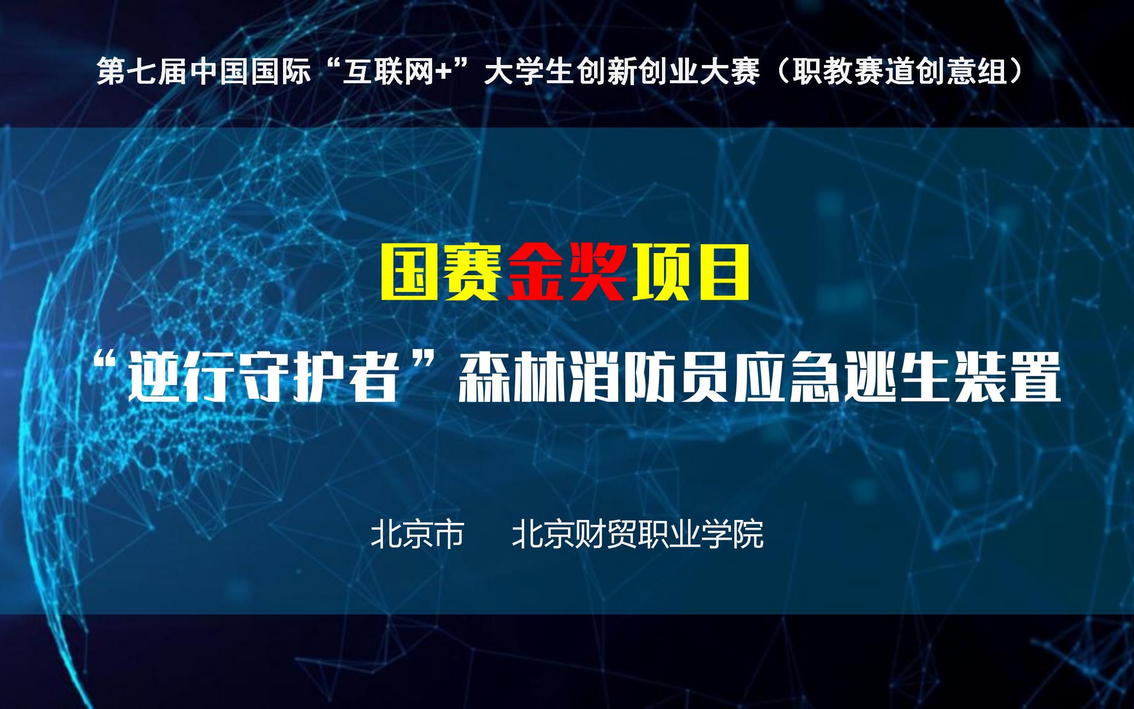 【创意023】【职教金】“逆行守护者”森林消防员应急逃生装置哔哩哔哩bilibili