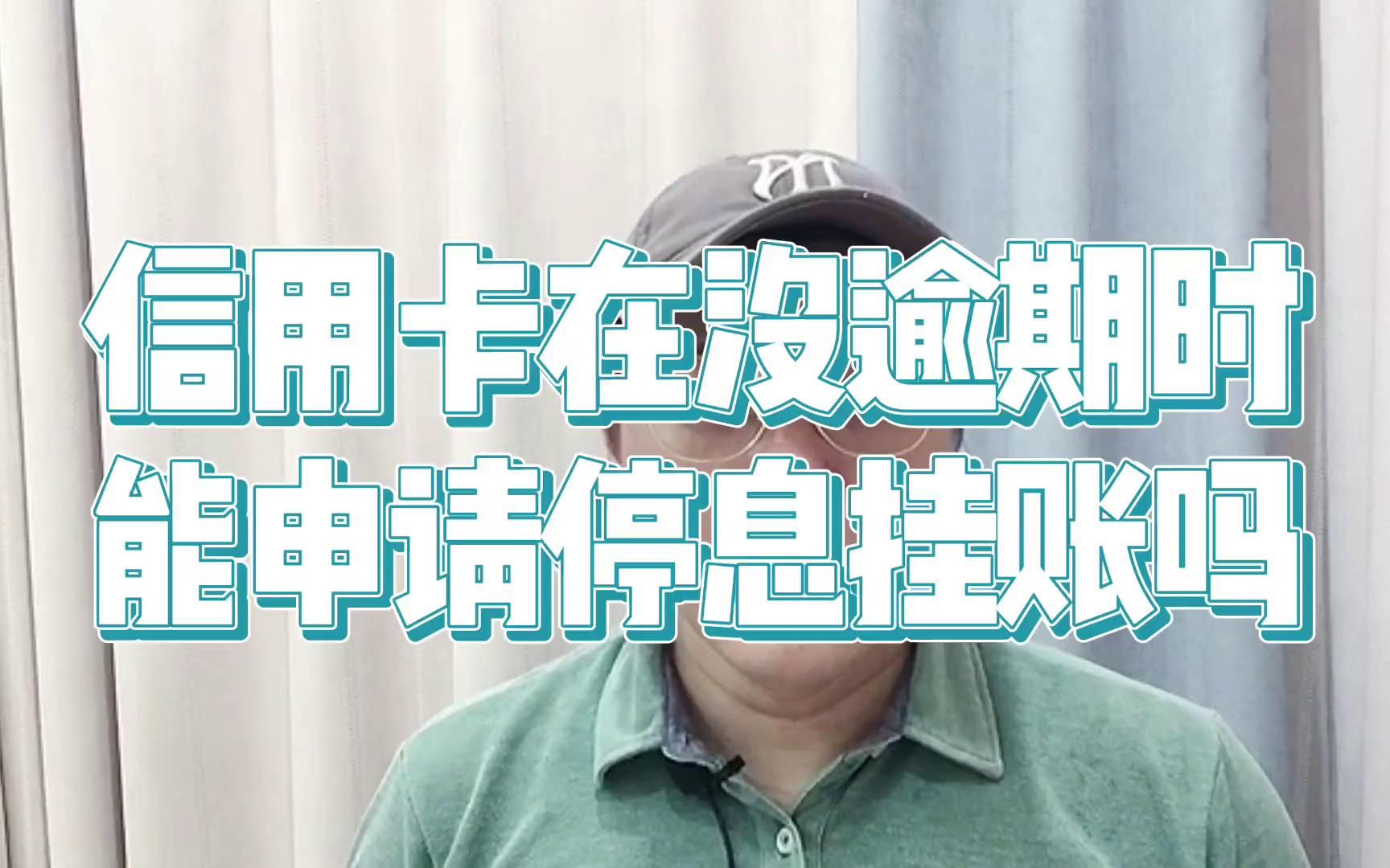 老谢说债:信用卡没逾期时,能申请停息挂账、个性化分期吗?哔哩哔哩bilibili