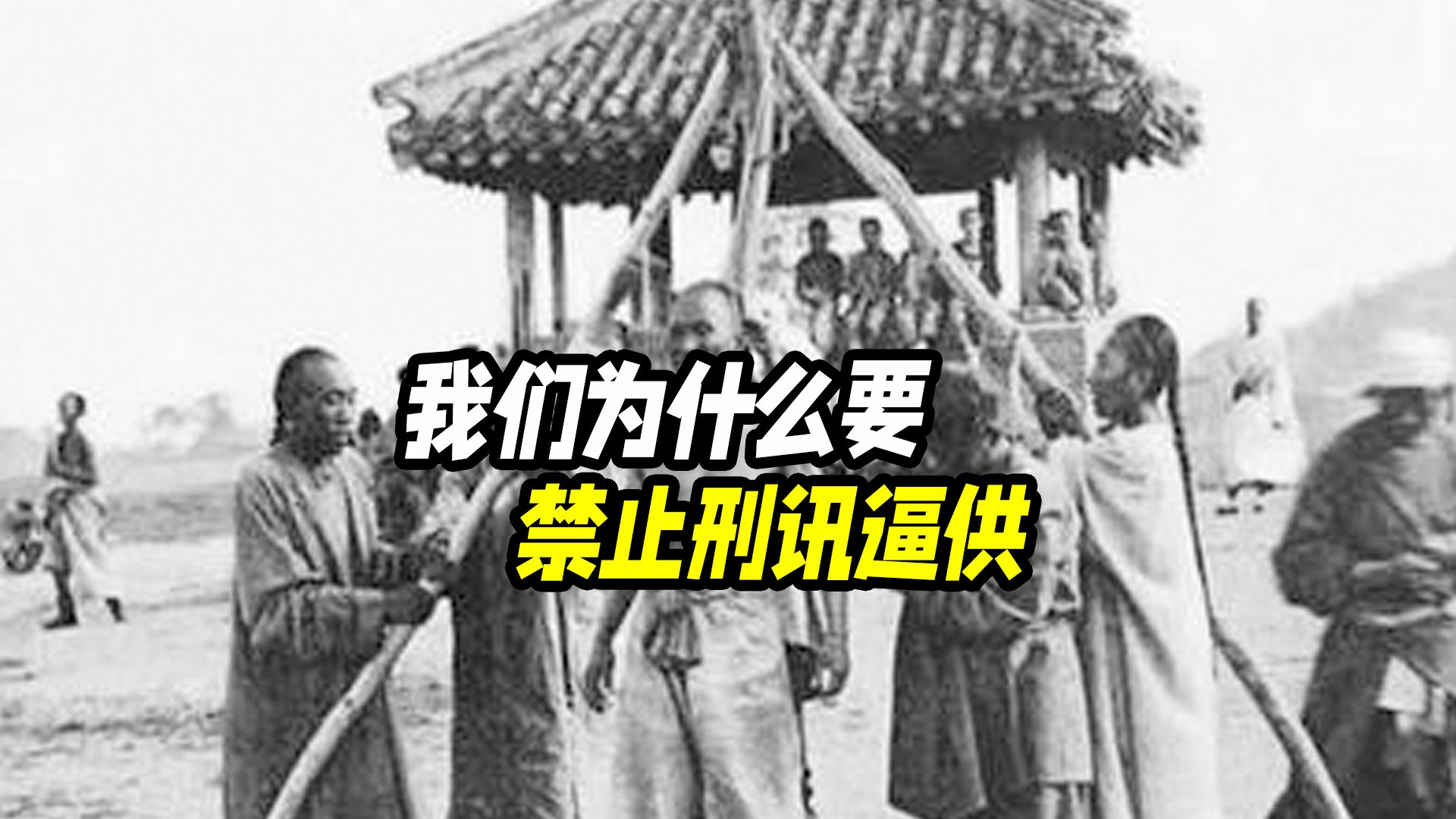 我们为什么要禁止刑讯逼供?哔哩哔哩bilibili