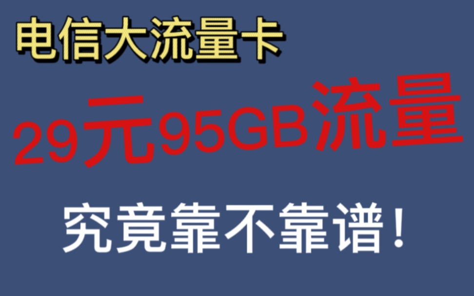 电信11月上架新卡,29元每月95GB流量哔哩哔哩bilibili