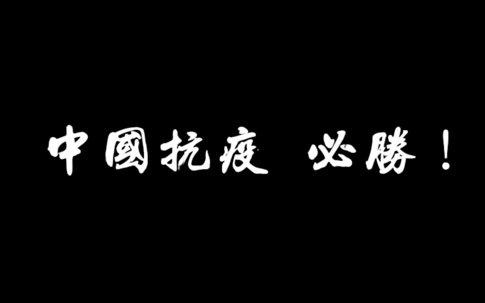 【诗朗诵】 中国抗疫 必胜!哔哩哔哩bilibili