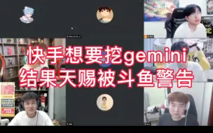 Tải video: 快手想要挖gemini，天赐被斗鱼老板警告，直播挖人，太夸张了