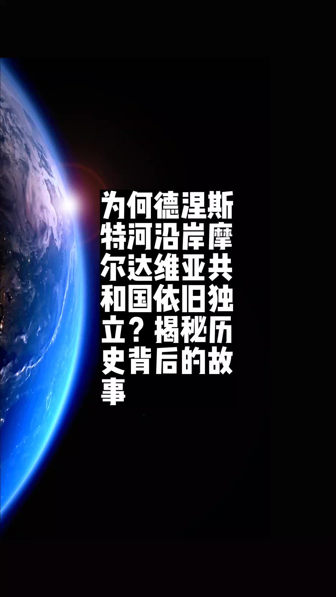 为何德涅斯特河沿岸摩尔达维亚共和国依旧独立?揭秘历史背后的故事𐟍Ž哔哩哔哩bilibili