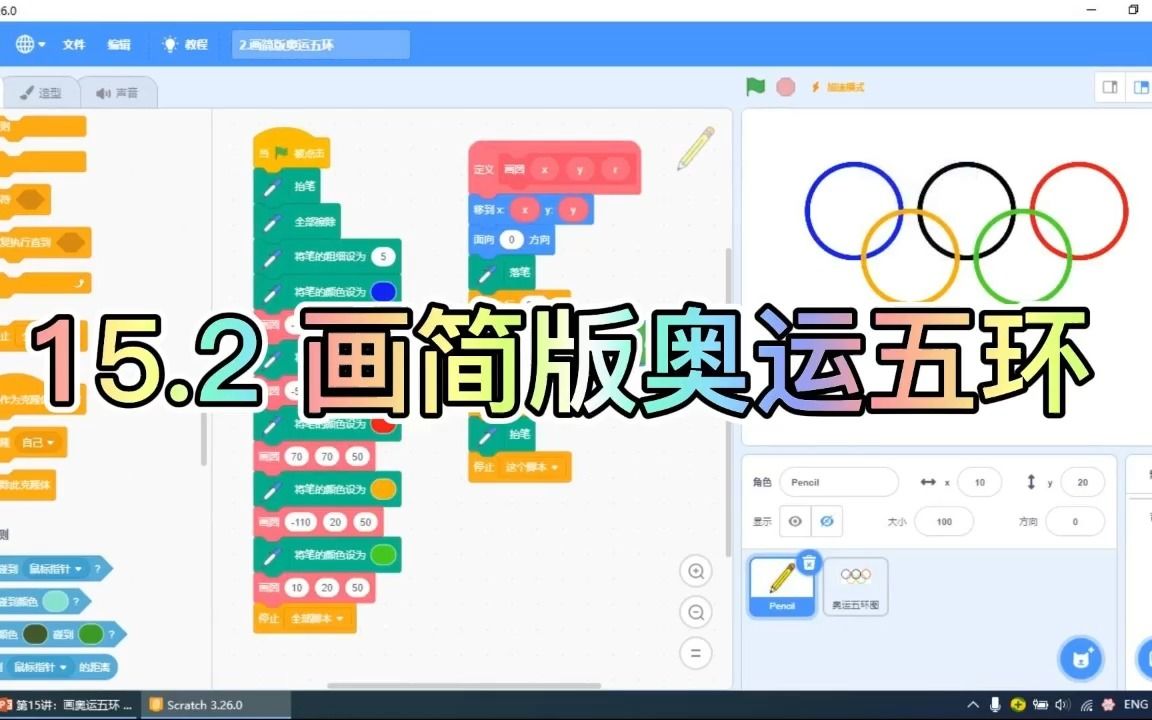 15.2《scratch趣味数学编程》程序之"画简版奥运五环"