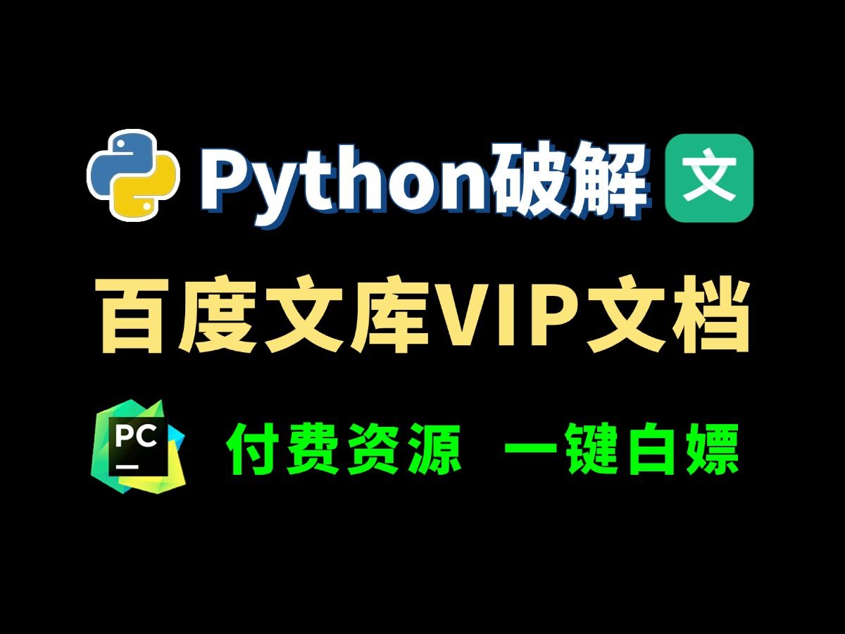 [图]【2024】一键获取百度文库付费PPT文档、vip原格式文档！（附源码）用Python批量下载百度文库付费资源，一键下载文库100%原格式文档！