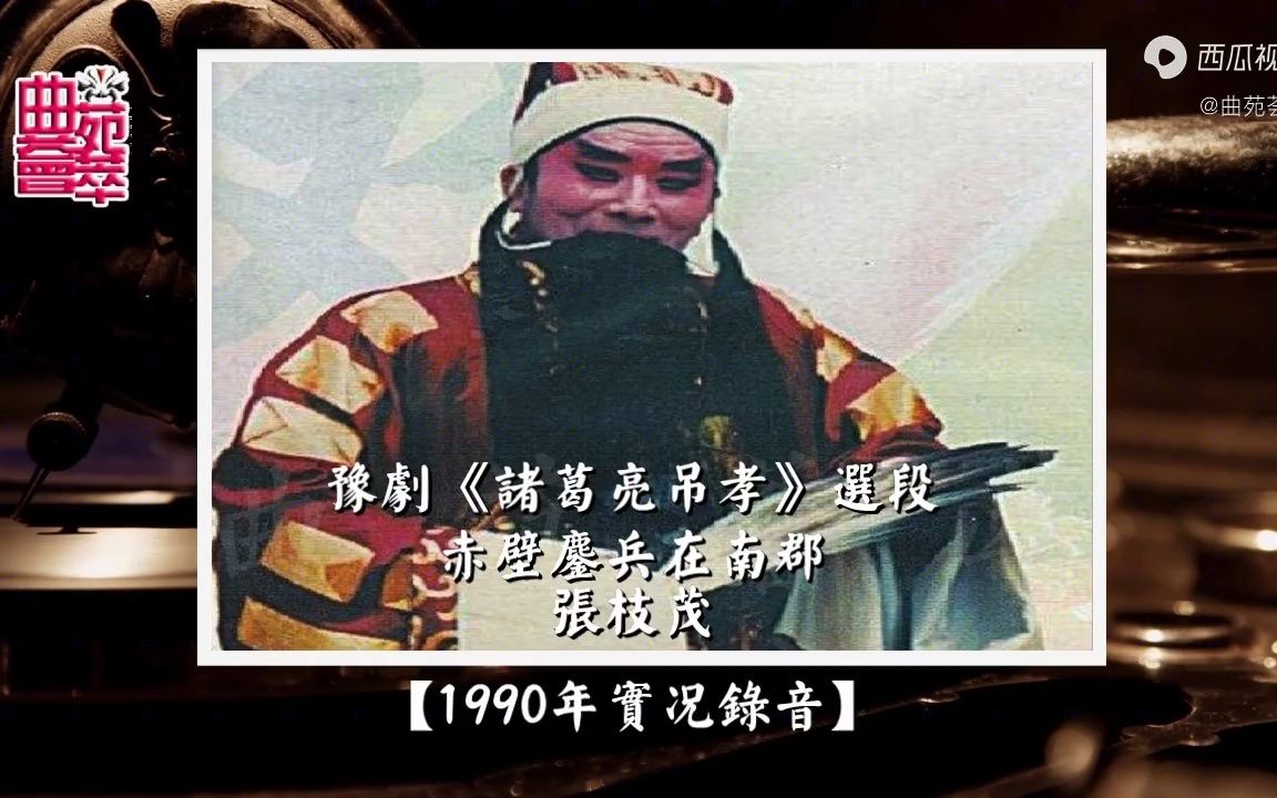 [图]豫剧《诸葛亮吊孝》赤壁鏖兵在南郡（张枝茂1990年实况录音）