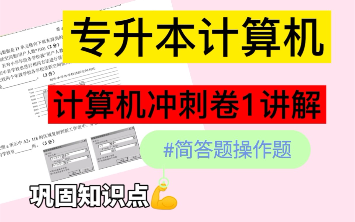 [图]《专升本计算机冲刺卷1讲解简答题操作题》专升本计算机冲刺核心知识点冲刺背诵核心知识必背冲刺核心考点紧扣考纲快速提分凝练考点知识分享专升本计算机核心知识点