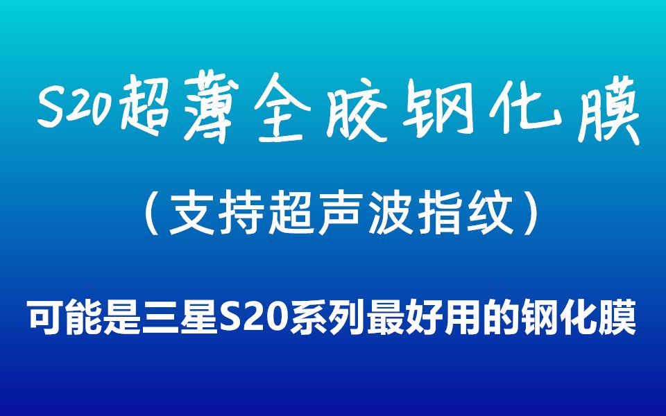 支持指纹识别!三星S20全胶钢化膜全贴合吸附非UV钢化膜手机膜教程三星S20手机对比评测S20+ S20ultra对比热弯全胶玻璃非水凝膜防指纹哔哩哔哩bilibili