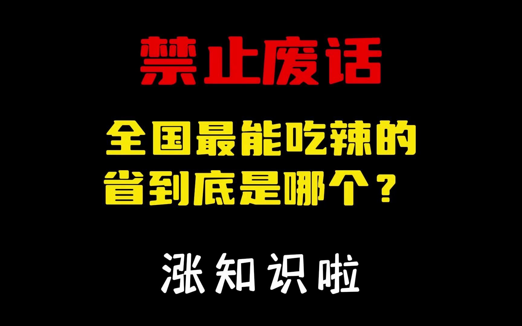 禁止废话:99%的人都不知道全国最能吃辣的省份到底是哪?#涨知识啦#省流哔哩哔哩bilibili