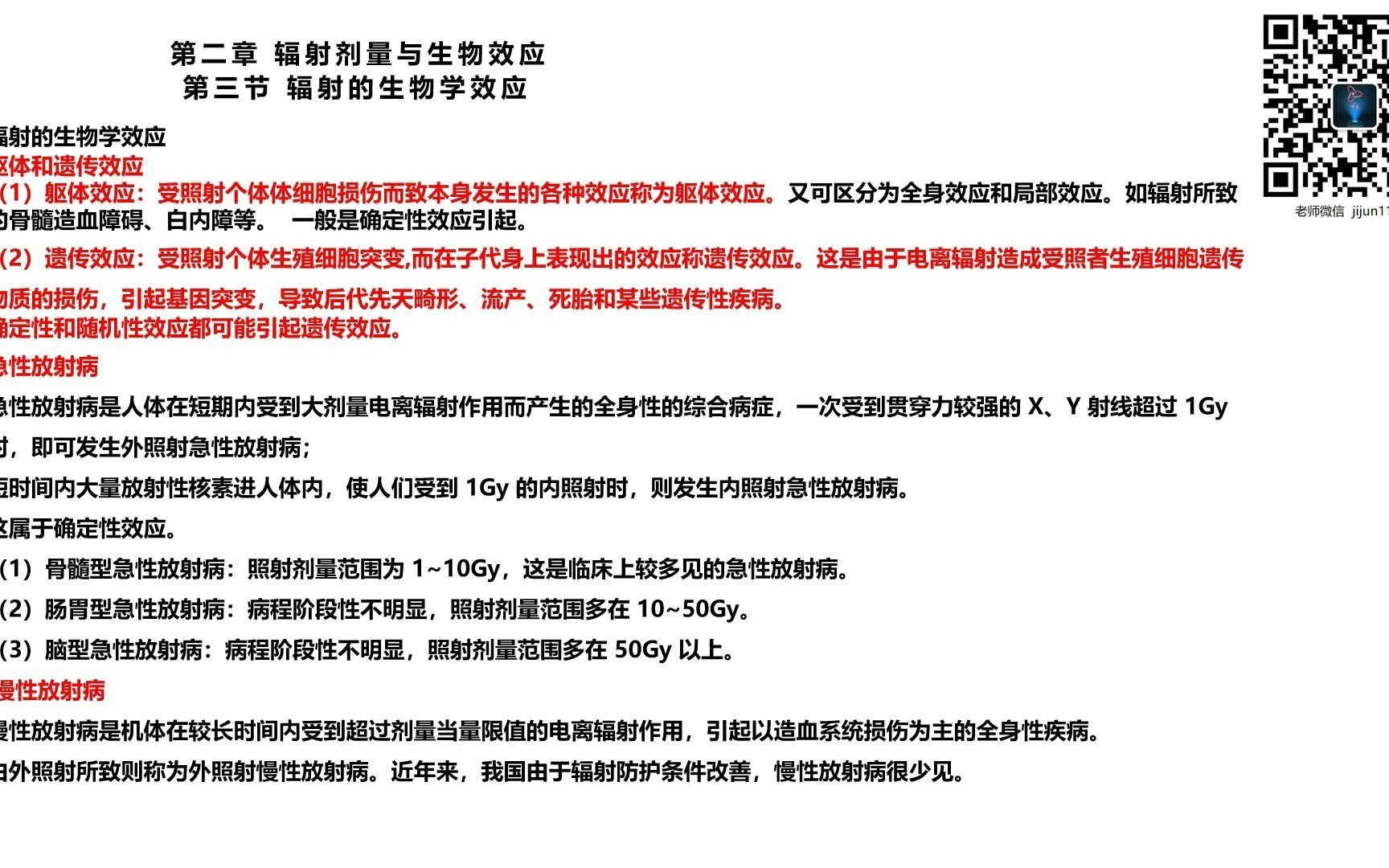 19辐射安全与防护考试电离辐射基础辐射生物学效应,躯体遗传,放射病哔哩哔哩bilibili