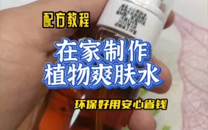 自制酵素爽肤水环保好用安心省钱