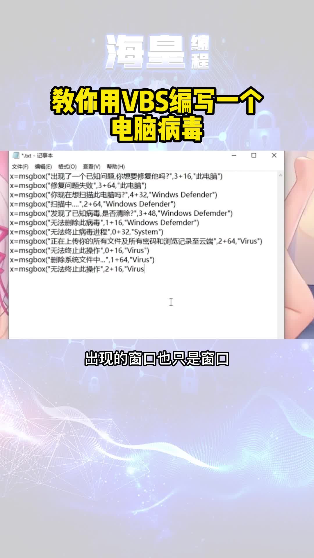 教你用VBS编写一个电脑病毒哔哩哔哩bilibili