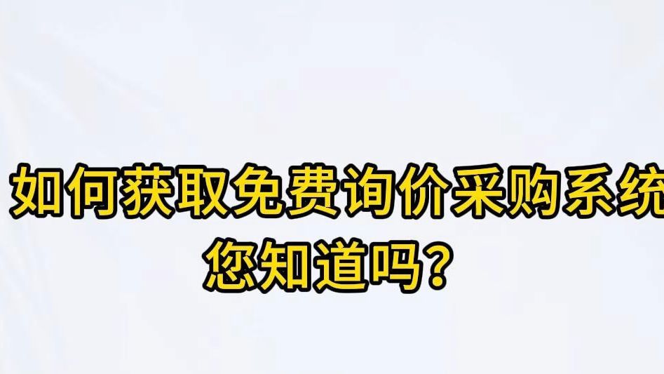 如何获取免费询价采购系统软件,你知道吗?哔哩哔哩bilibili