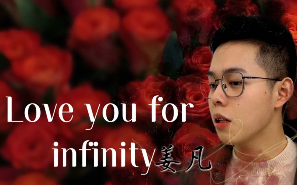 【infinity/姜凡个人向】他越对我嗤之以鼻,我越爱他无穷无尽