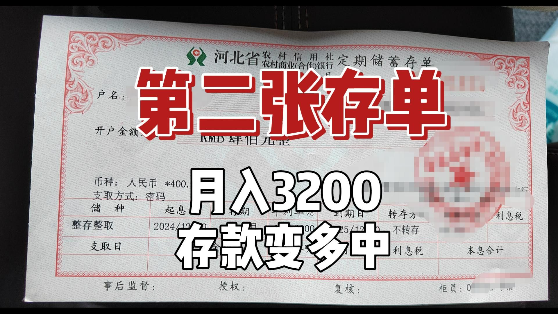 第二张存单/开心存款变多中,月入3200哔哩哔哩bilibili