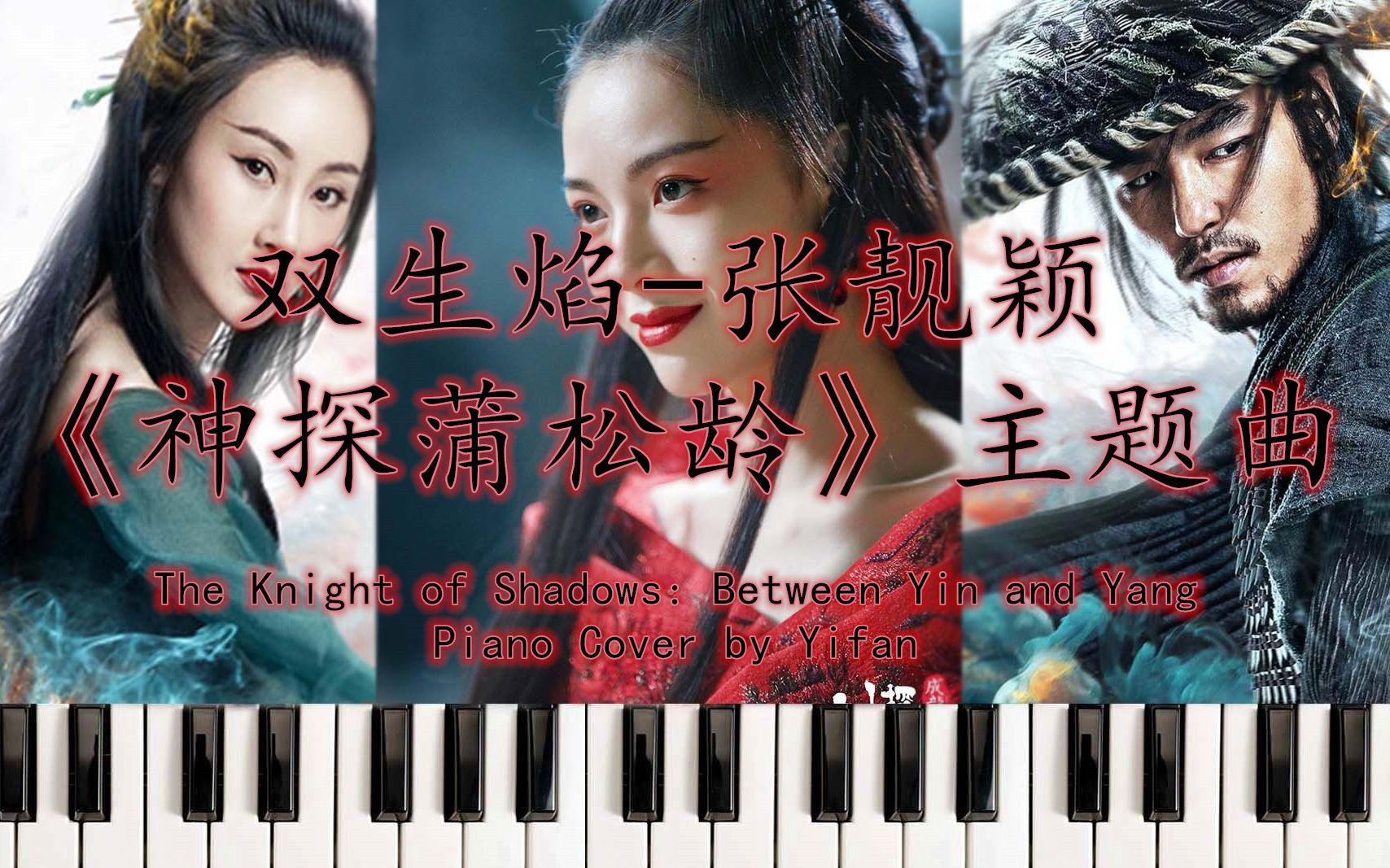 [图]【Piano Cover】双生焰-张靓颖《神探蒲松龄》主题曲 The Knight of Shadows: Between Yin and Yang 钢琴版