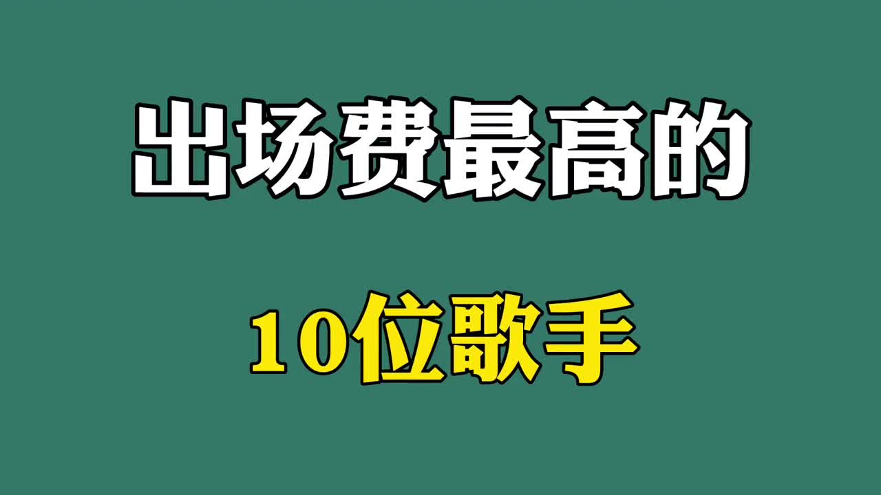 歌手2020出场费图片