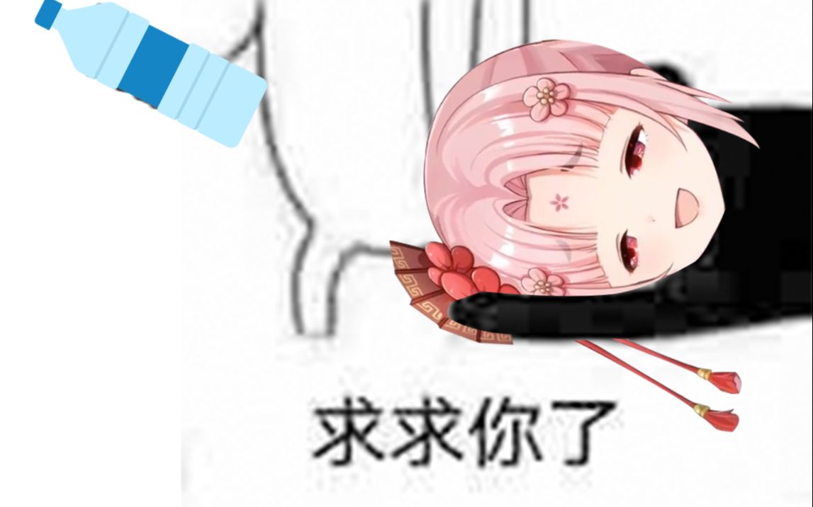 扇宝别抢我钱球球你了