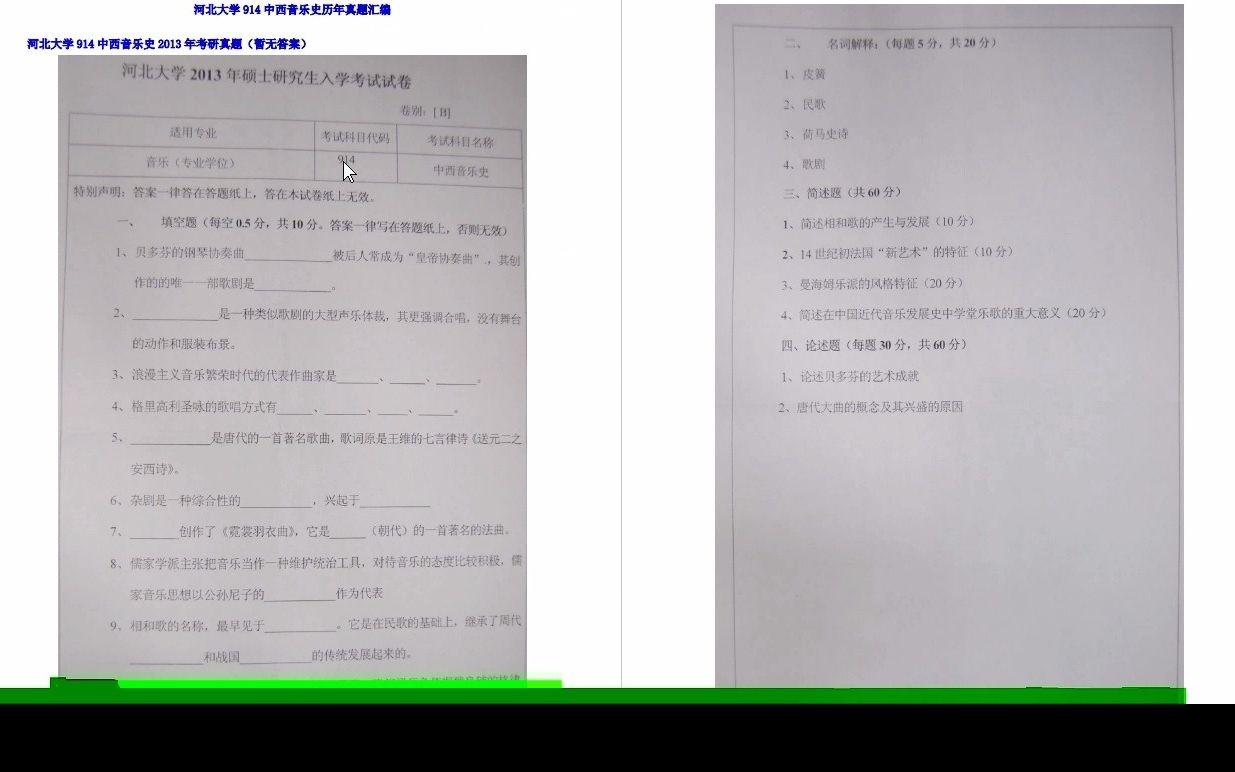 [图]【电子书】2024年河北大学914中西音乐史考研精品资料