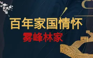 Download Video: 百年家国情怀——雾峰林家