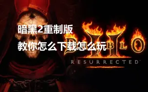 Video herunterladen: 【暗黑破坏神2重制版】想玩的按照这个视频下载就行了