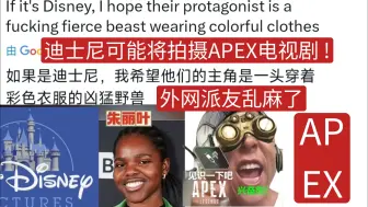 Video herunterladen: 外网开喷EA迪士尼将为APEX拍电影建议主角选猎兽来演这样就不用担心zzzq了