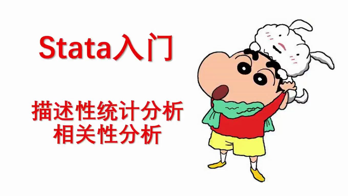 [图]【stata入门】描述性统计分析&相关性分析