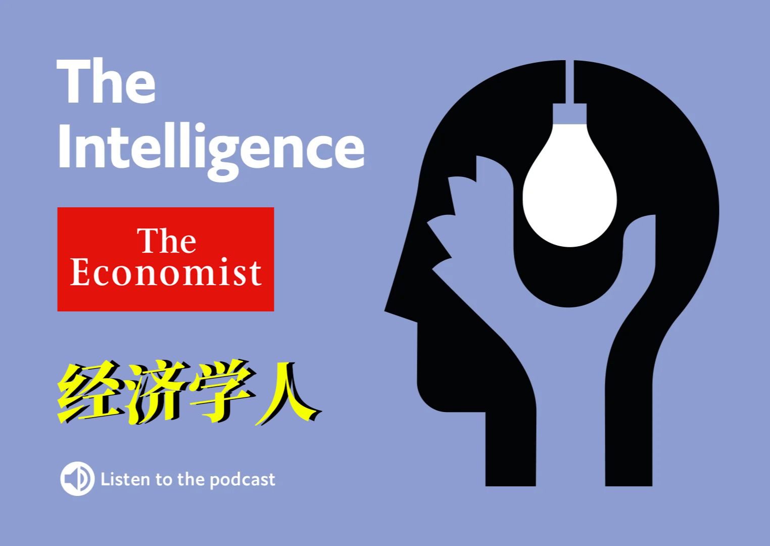 The Economist 经济学人《The Intelligence Podcasts》20240712「金融财经」「英语听力」「英语学习」「财经知识」哔哩哔哩bilibili