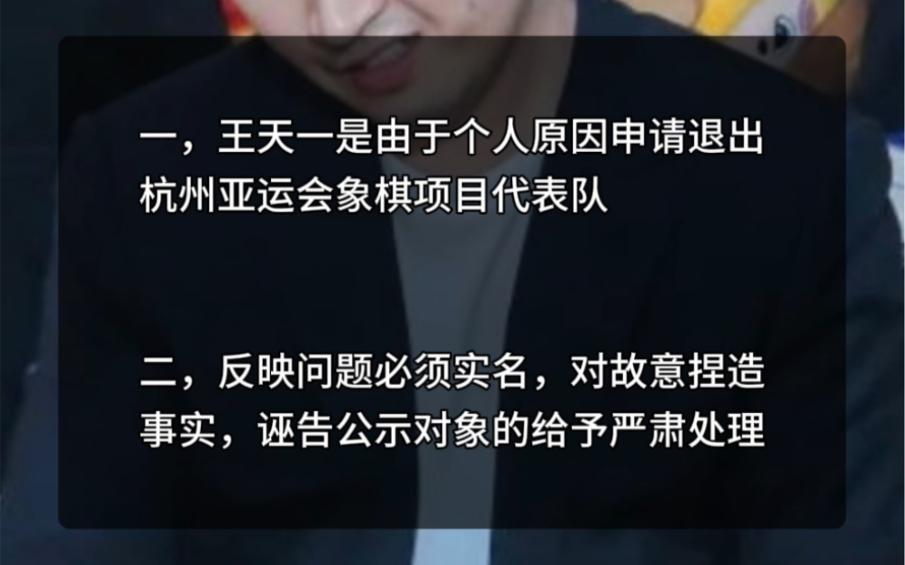 象棋协会公布公告:王天一由于个人原因申请退出杭州亚运会.哔哩哔哩bilibili