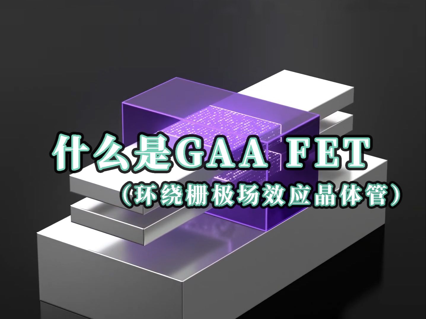 什么是GAA FET(环绕栅极场效应晶体管)?哔哩哔哩bilibili