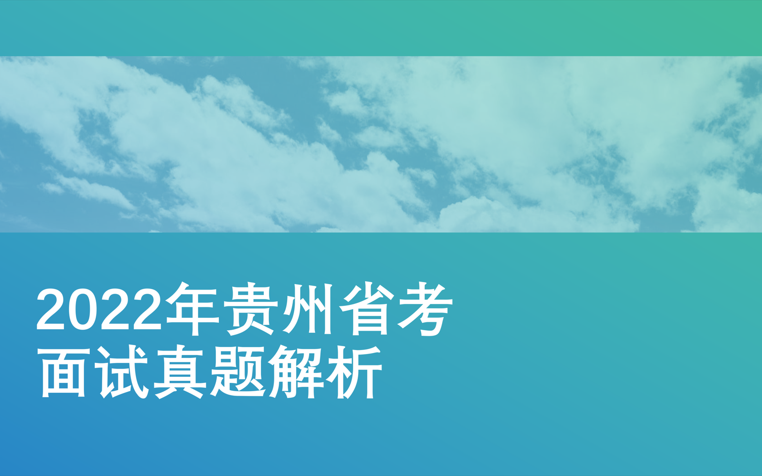 2022年贵州省考真题解析哔哩哔哩bilibili