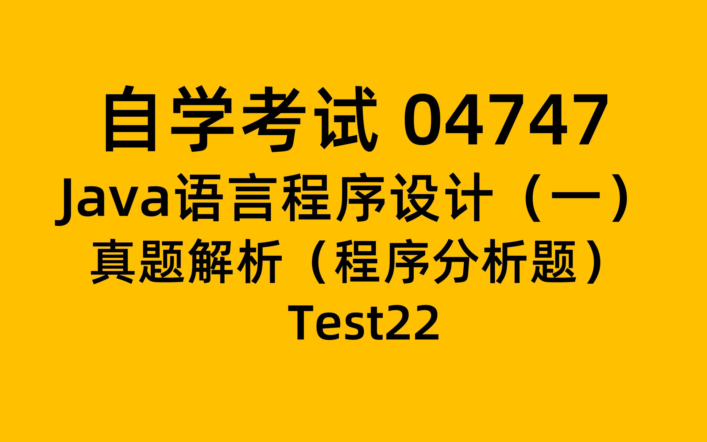 真题解析程序分析题自考 04747 Java 试题讲解Test22哔哩哔哩bilibili