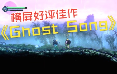 [图]幽魂之歌 11-4发售预热 后末日风星球探索动作游戏 #简中 #Ghost Song