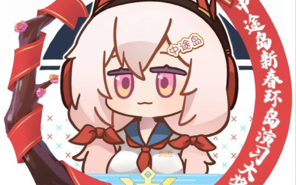 【碧蓝航线】中途岛新春环岛演习大奖赛全程实录 文字解说