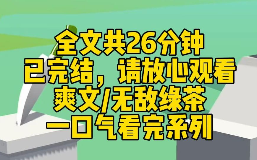 [图]【完结文】穿成被抱错的真千金，身为顶级绿茶的我兴奋搓手。回家第一天，假千金嫌弃地开口：别把家里地踩脏了。 我泫然若泣，咬着嘴唇：不好意思，我…我只有这一双鞋。