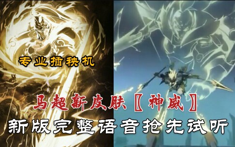 五虎将限定马超新皮肤〖神威〗完整语音抢先试听:神威万里,有刃游余