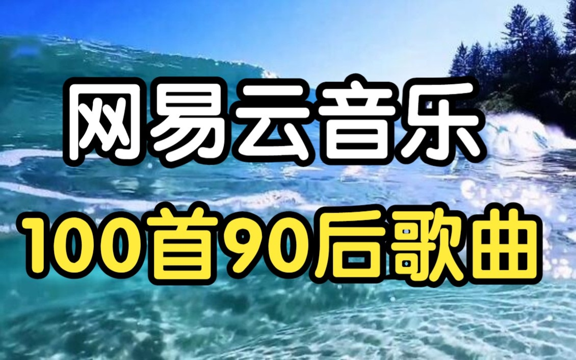 [图]【网易云100首90后歌曲】呕心沥血整理的超好听的100首属于90后那个年代的经典歌曲，值得收藏！