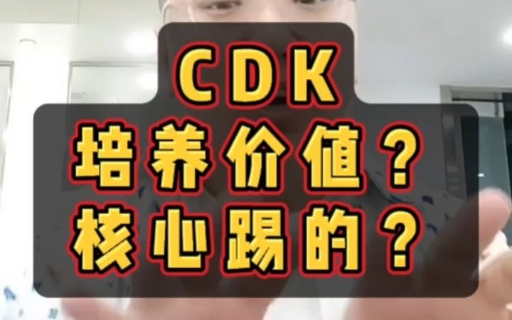 CDK的培养价值和核心踢法?哔哩哔哩bilibili