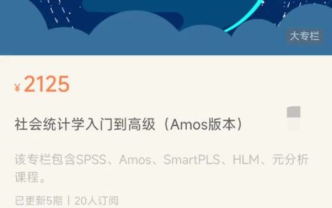 73 张伟豪《社会统计学入门到高级(amos版本》靠谱吗?