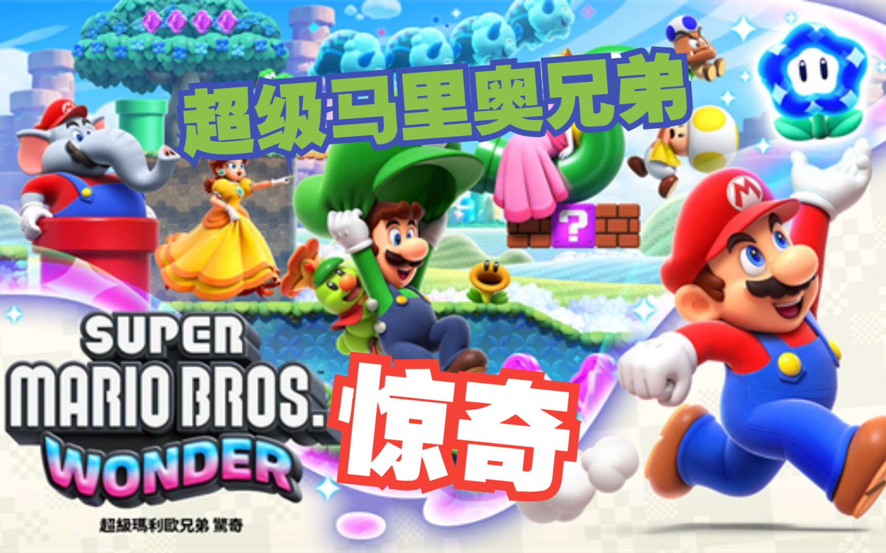 [图]（已完结）超级马里奥兄弟：惊奇 正式版 Super Mario Bros. Wonder 中文配音 老任第一方 横板2D马里奥 NS尾声之作